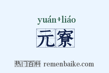 元寮是什么意思的图片